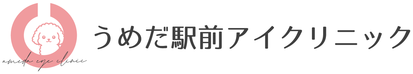 うめだ駅前アイクリニック